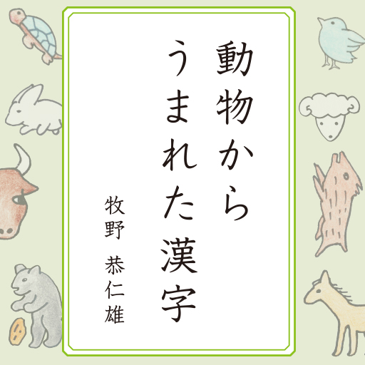 教育のみんなで読み解く漢字のなりたち1 動物からうまれた漢字 LOGO-記事Game