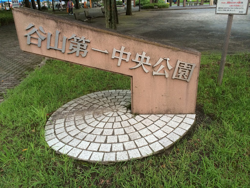谷山第一中央公園(Taniyama 1st central park)