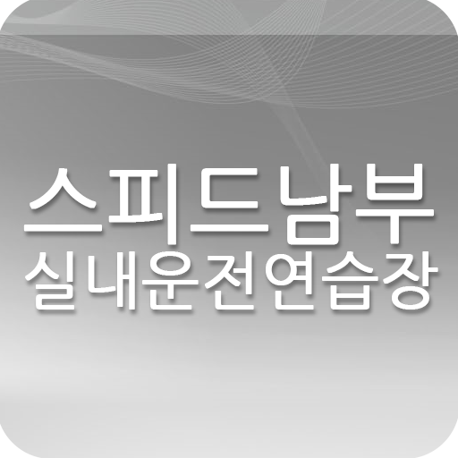 스피드남부실내운전연습장 教育 App LOGO-APP開箱王
