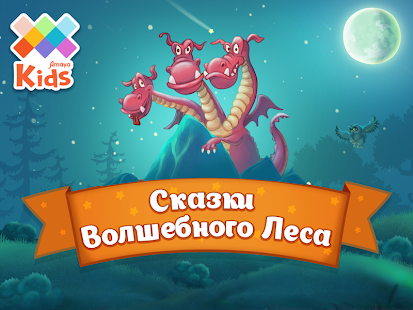 【免費教育App】Сказки Волшебного Леса-APP點子