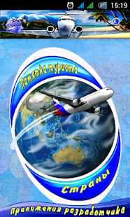 Помощь туристу Screenshots 5
