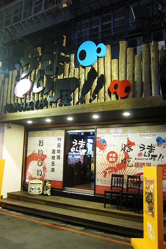 【東區】忠孝復興站 / うまい屋 (UMAIYA) 好吃居酒屋