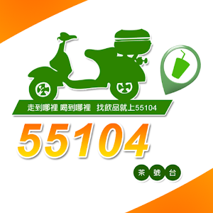 55104茶號台 LOGO-APP點子