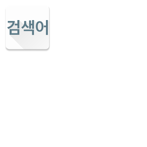 웨어 검색어 0.2