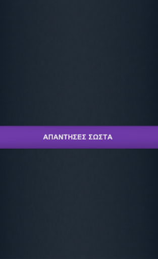 免費下載益智APP|Greek Quiz - Κάτω Παρτάλι app開箱文|APP開箱王