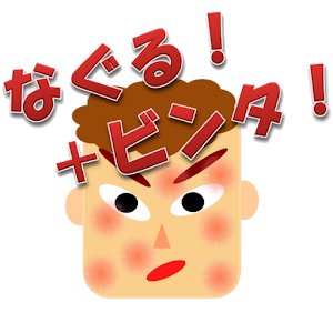 Telechargez 殴る ビンタ ｽﾄﾚｽ解消 Sdｶｰﾄﾞｲﾝｽﾄｰﾙ版 6 0 Pour Android Free Apk Telecharger