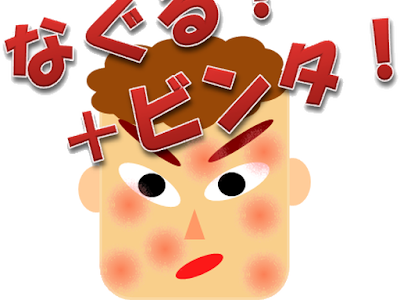 √ダウンロード ビンタ 画像 259806