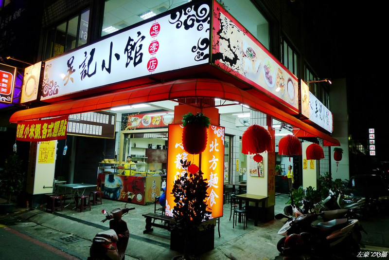  吳記小館
