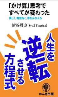 「かけ算」思考ですべてが変わった