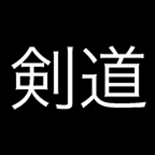 剣道選手権動画 運動 App LOGO-APP開箱王