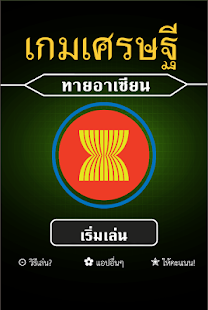 How to download เกมเศรษฐี-ทายอาเซียน 1.04 apk for bluestacks