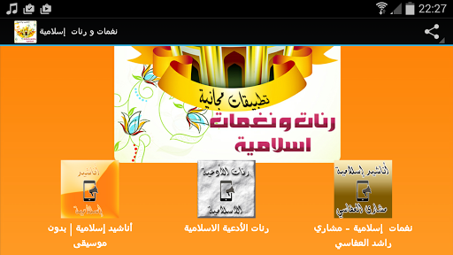 【免費音樂App】نغمات و رنات  إسلامية Mp3-APP點子