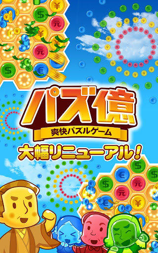 パズ億～爽快パズルゲーム