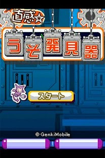 How to mod 直感☆うそ発見器 1.0.1 unlimited apk for android