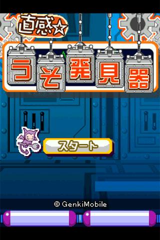 直感☆うそ発見器 Screen 3
