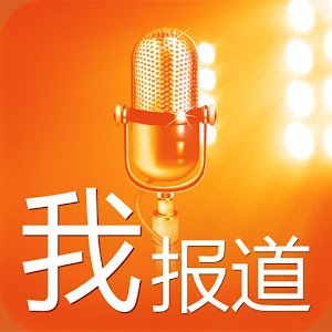 我报道.apk 1.1
