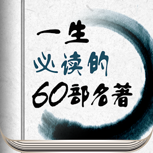 Lifetime reading of 60classics logo