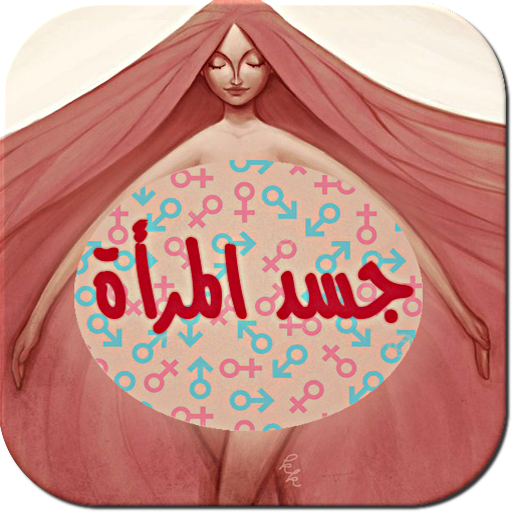 جسد المرأة: أسرار وحقائق 書籍 App Store-愛順發玩APP