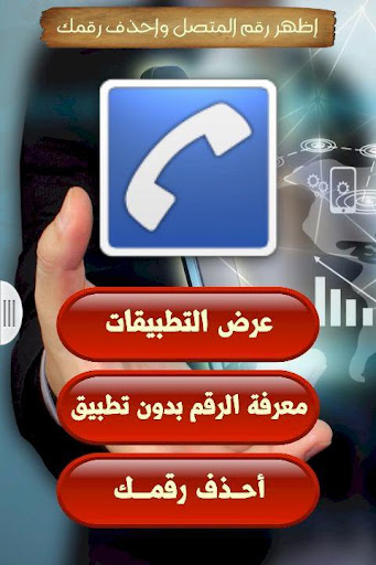 اظهر اسم المتصل واحذف رقمك