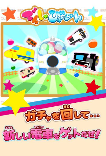 免費下載教育APP|おもちゃの電車　キッズ/子供向け知育アプリ　でんしゃびゅーん app開箱文|APP開箱王