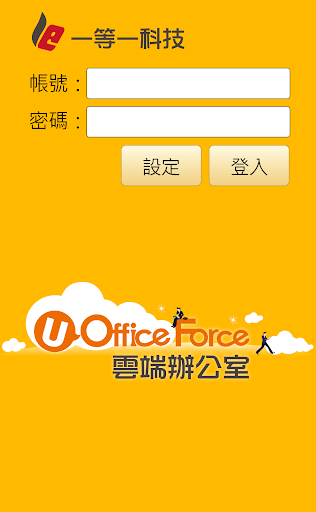 U-Office Force 雲端辦公室