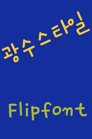 SD광수스타일™ 한국어 Flipfont