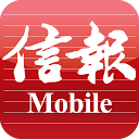 信報 Mobile mobile app icon