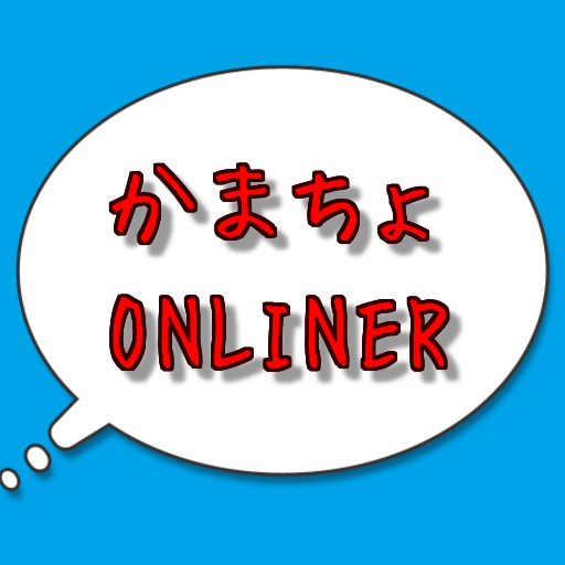 かまちょONLINER掲示板