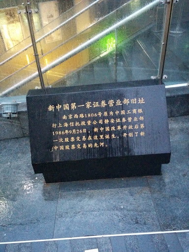 新中国第一家证券营业部旧址