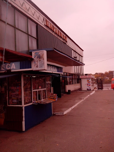 Автовокзал Кагарлыка