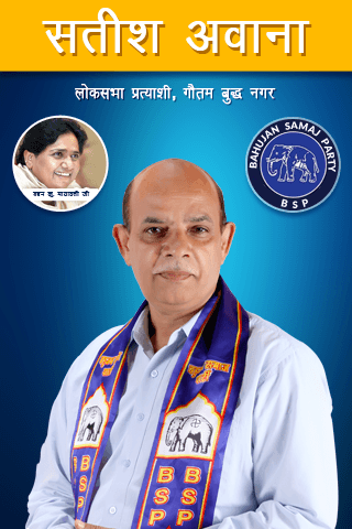 Satish Awana BSP