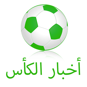 أخبار الكأس.apk 2.5