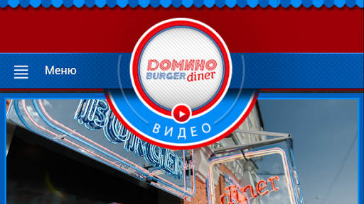 Домино Burger Diner