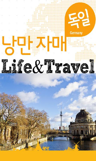 독일 LIFE TRAVEL