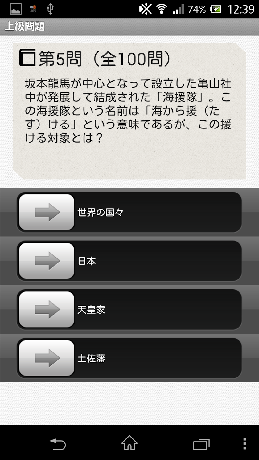 クイズの乱［幕末基本編］ Screen 2
