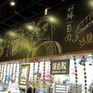 宜蘭窯烤山寨村
