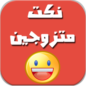 نكت متزوجين logo