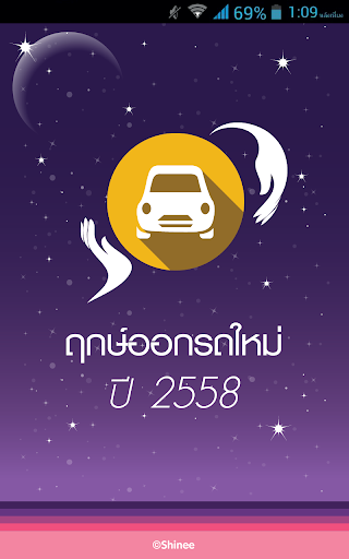 ฤกษ์ออกรถใหม่ ปี 58