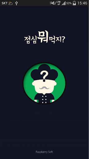 免費下載生活APP|점심 뭐 먹지? - 점심 메뉴 추천 app開箱文|APP開箱王