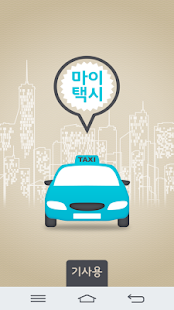 Download 마이택시(기사용) APK for Android