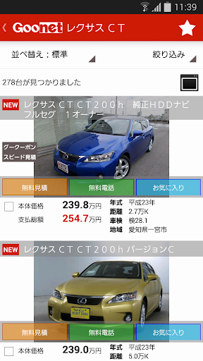 【免費生活App】中古車検索グーネット（Goo-net）中古車・中古自動車情報-APP點子