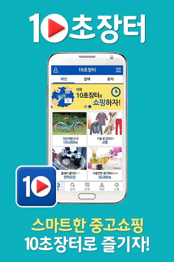 https://play.google.com/store/apps/details?id=kr.co.kodc.tensmarket 10초장터