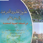 تطبيق الحدود الشرعية وأثره على الأمن في المملكة العربية السعودية.pdf  (مدونة كتب وبرامج)    http://b-so.blogspot.com/