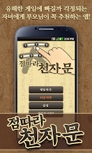 점따라 천자문 APK Download for Android