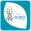 휴브레인 Apk