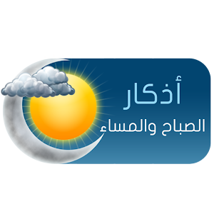 أذكار الصباح والمساء.apk 1.0