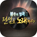 벨소리♪ 불후의 명곡2