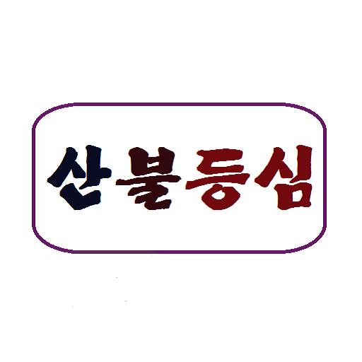 산불등심전문 LOGO-APP點子