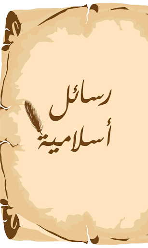 رسائل إسلامية