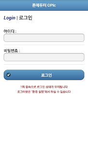 톤에듀터 OPIc Screenshots 1